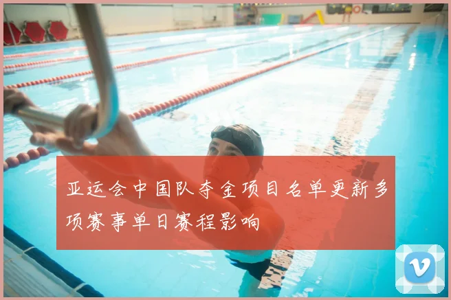 亚运会中国队夺金项目名单更新多项赛事单日赛程影响