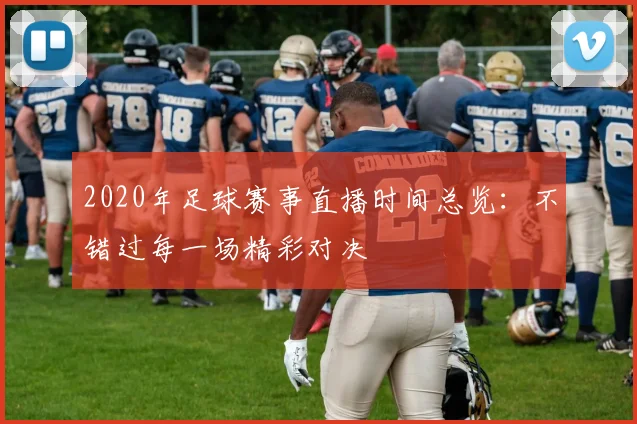 2020年足球赛事直播时间总览：不错过每一场精彩对决