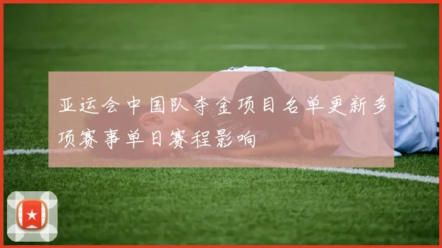 亚运会中国队夺金项目名单更新多项赛事单日赛程影响