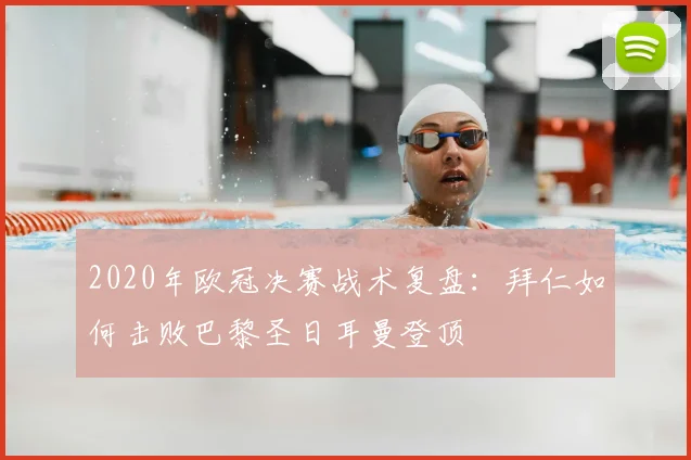2020年欧冠决赛战术复盘：拜仁如何击败巴黎圣日耳曼登顶
