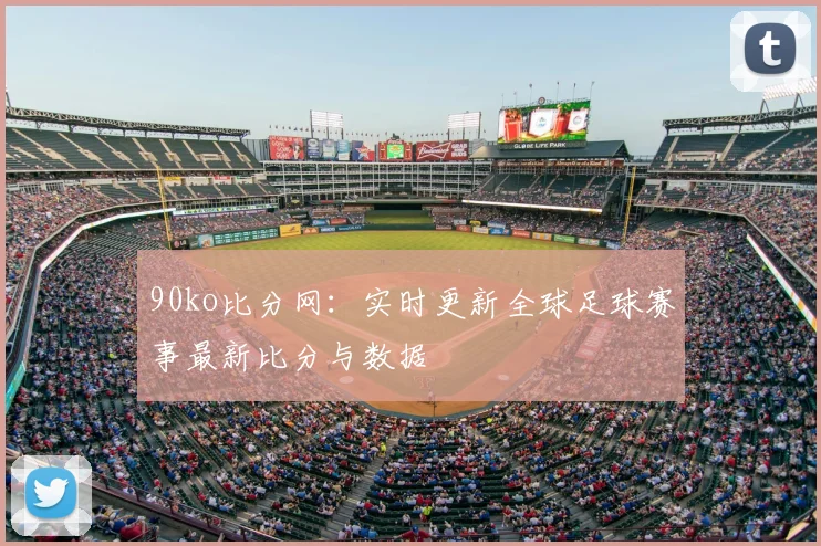 90ko比分网：实时更新全球足球赛事最新比分与数据