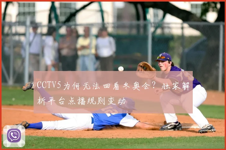 CCTV5为何无法回看冬奥会?独家解析平台点播规则变动