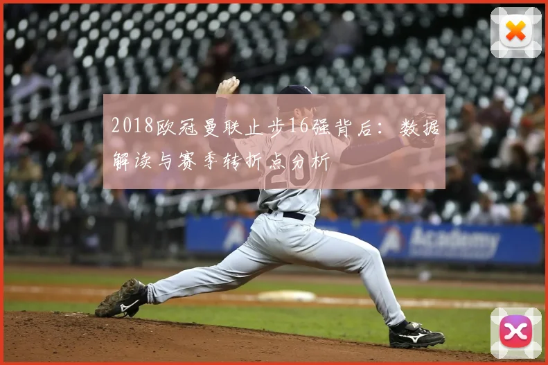 2018欧冠曼联止步16强背后：数据解读与赛季转折点分析